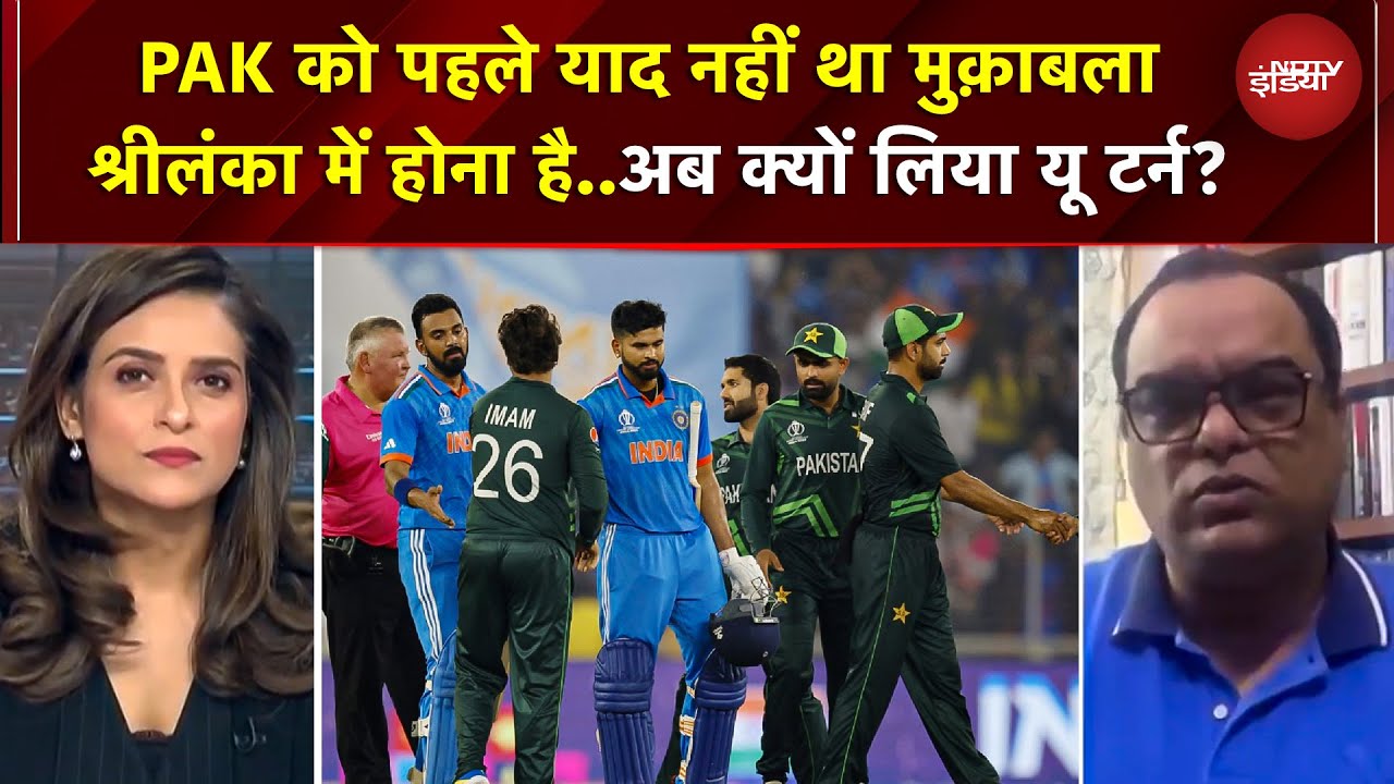 India VS Pakistan Match 2026: PAK को पहले याद नहीं था मुक़ाबला श्रीलंका में होना है..लिया यू टर्न?