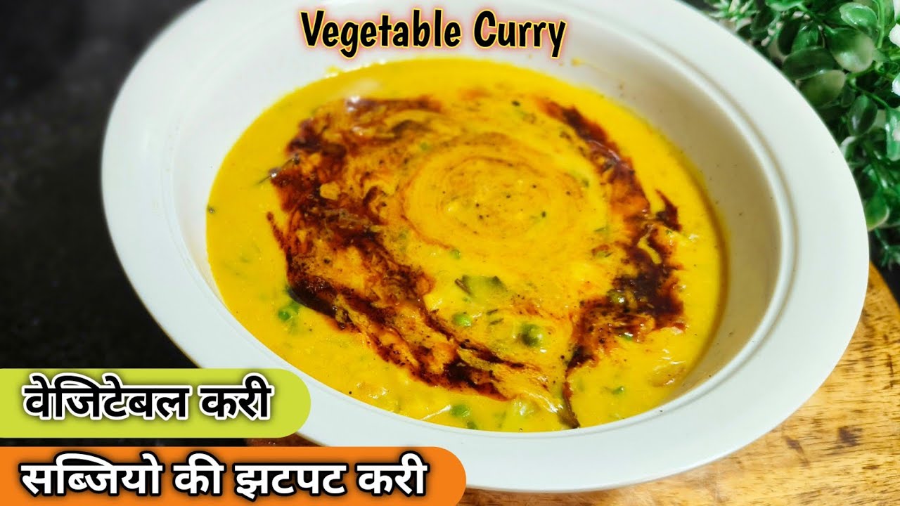 सब्ज़ियों की झटपट करी | आसान और स्वादिष्ट वेजिटेबल करी | Quick & Easy Vegetable Curry at Home 