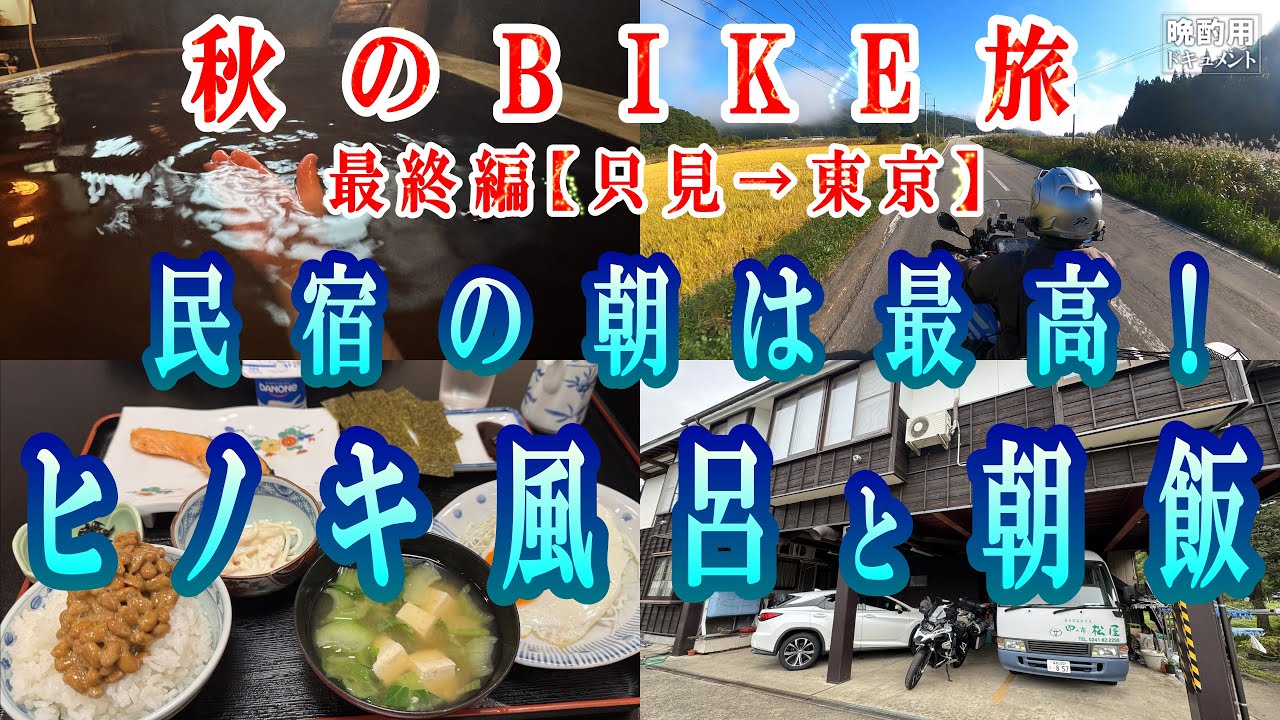 【晩酌用】秋のソロキャンプツーリング[最終編]_キレイな民宿!!ヒノキの朝風呂に入ってから美味い只見米の朝飯を食べてから帰路へ_2泊3日の旅をしっかり振り返りマス【奥只見キャンプツーリング_07】