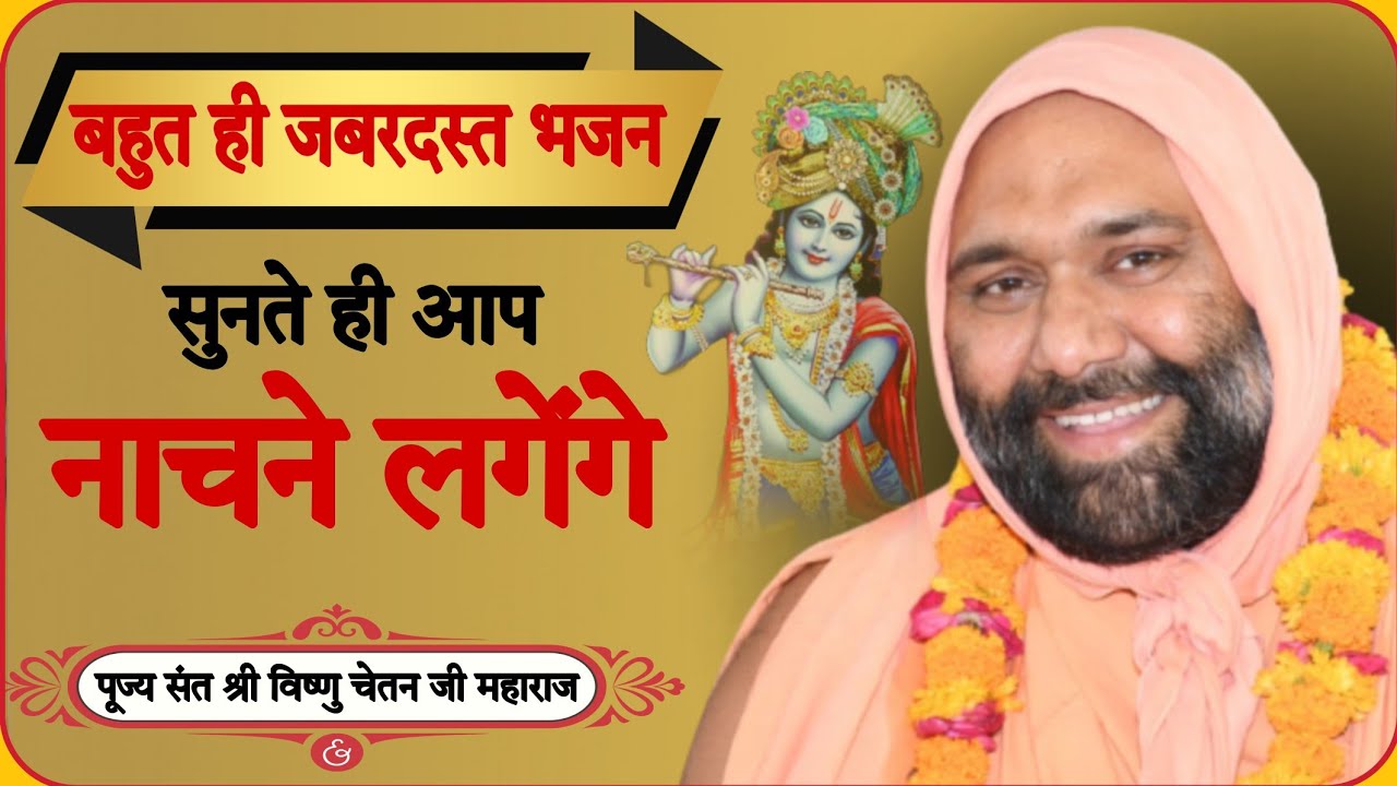 || बहुत ही जबरदस्त भजन || bahut hi Jabarjast bhajan || By Sant Shri Vishnu Chetan Ji Mharaj