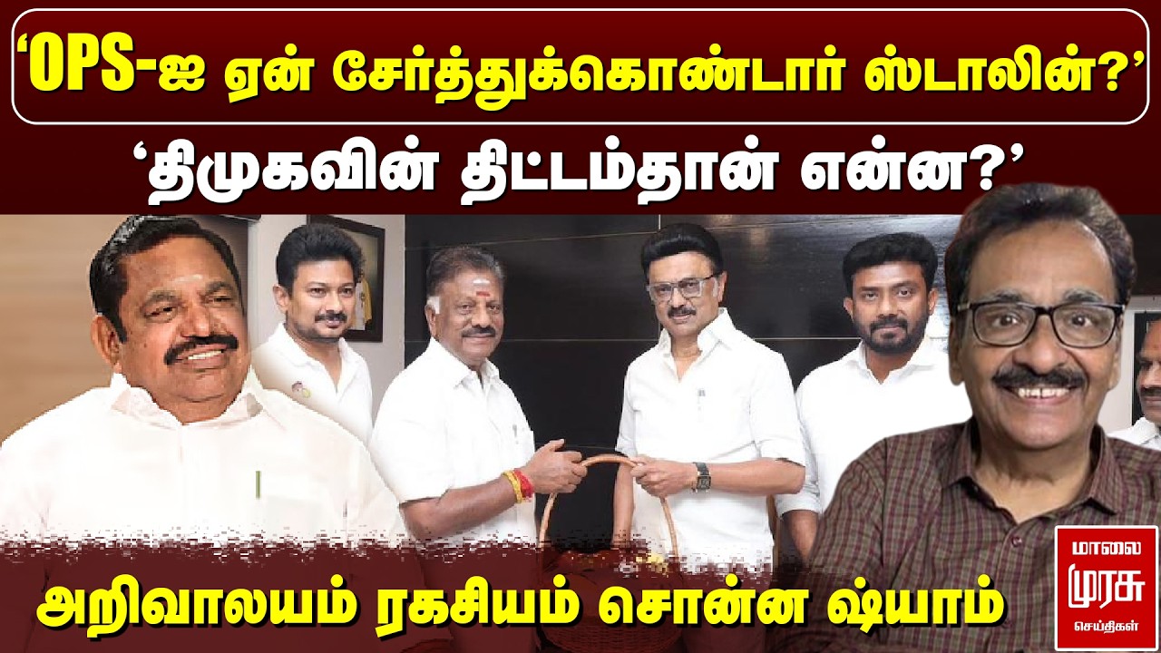 LIVE : 'OPS-ஐ DMK-வில் ஏன் சேர்த்துக்கொண்டார் Stalin?' | Journalist Shyam| ADMK | Election News