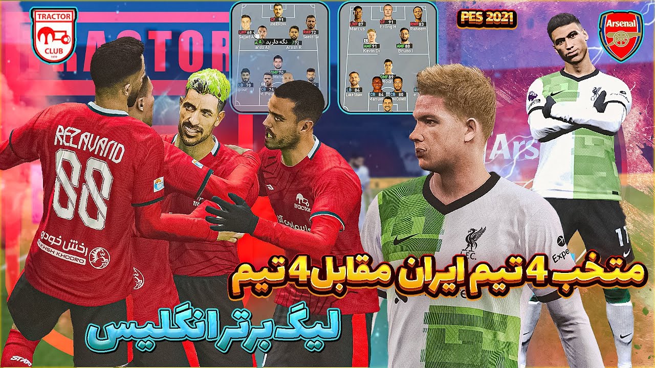 حالت رندوم با 4 تیم برتر ایران با 4 تیم از لیگ انگلیس در PES 2021 😮 تراکتور مقابل آرسنال کی میبره⁉