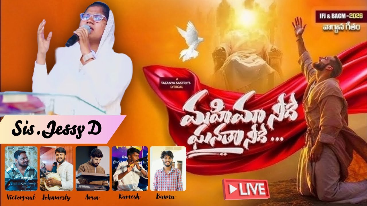 మహిమా నీదే ఘనతా నీదే ...// IFJ Telugu new christian 2026 song // pastor.Tjafanya Sastry //Sis.JessyD