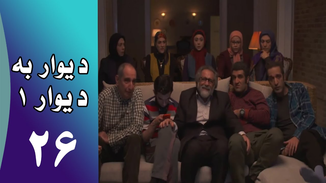 Serial Divar Be Divar 1 - Part 26 | سریال دیوار به دیوار 1 -  قسمت 26