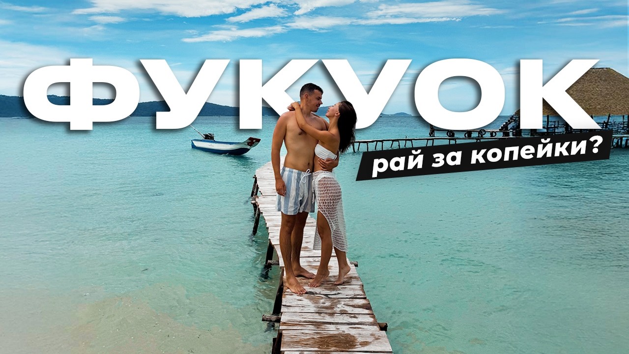 Фукуок, Вьетнам. Что с ним не так? ЧТО ПОСМОТРЕТЬ, ПЛЮСЫ и МИНУСЫ