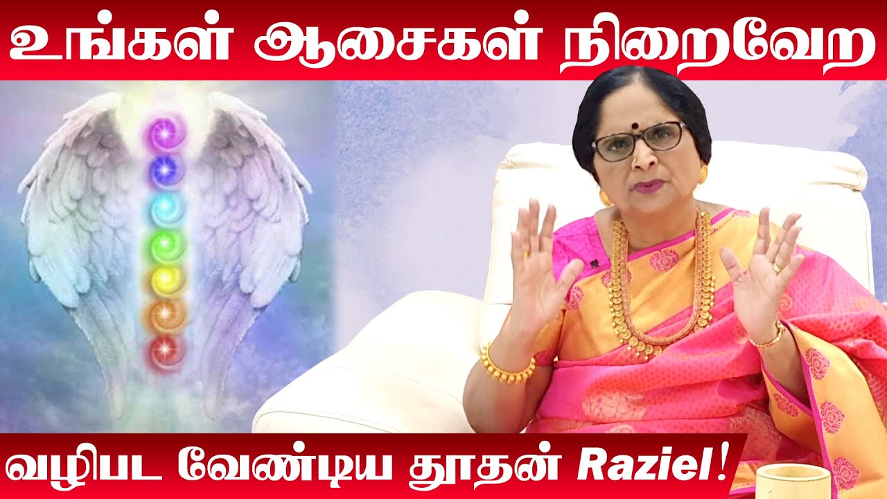 உங்கள் ஆசையை நிறைவேற்ற வழிபட வேண்டிய தூதன் | Raziel Angel Powers | Dr Meenakshi A | Energy Nests