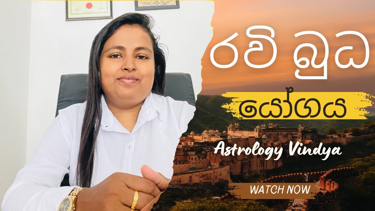 රවි බුද යෝගය | බුධ අදිත්‍ය යෝගය | නිපුණ යෝගය | ධර්ම කර්මාධිපති යෝගය 2025