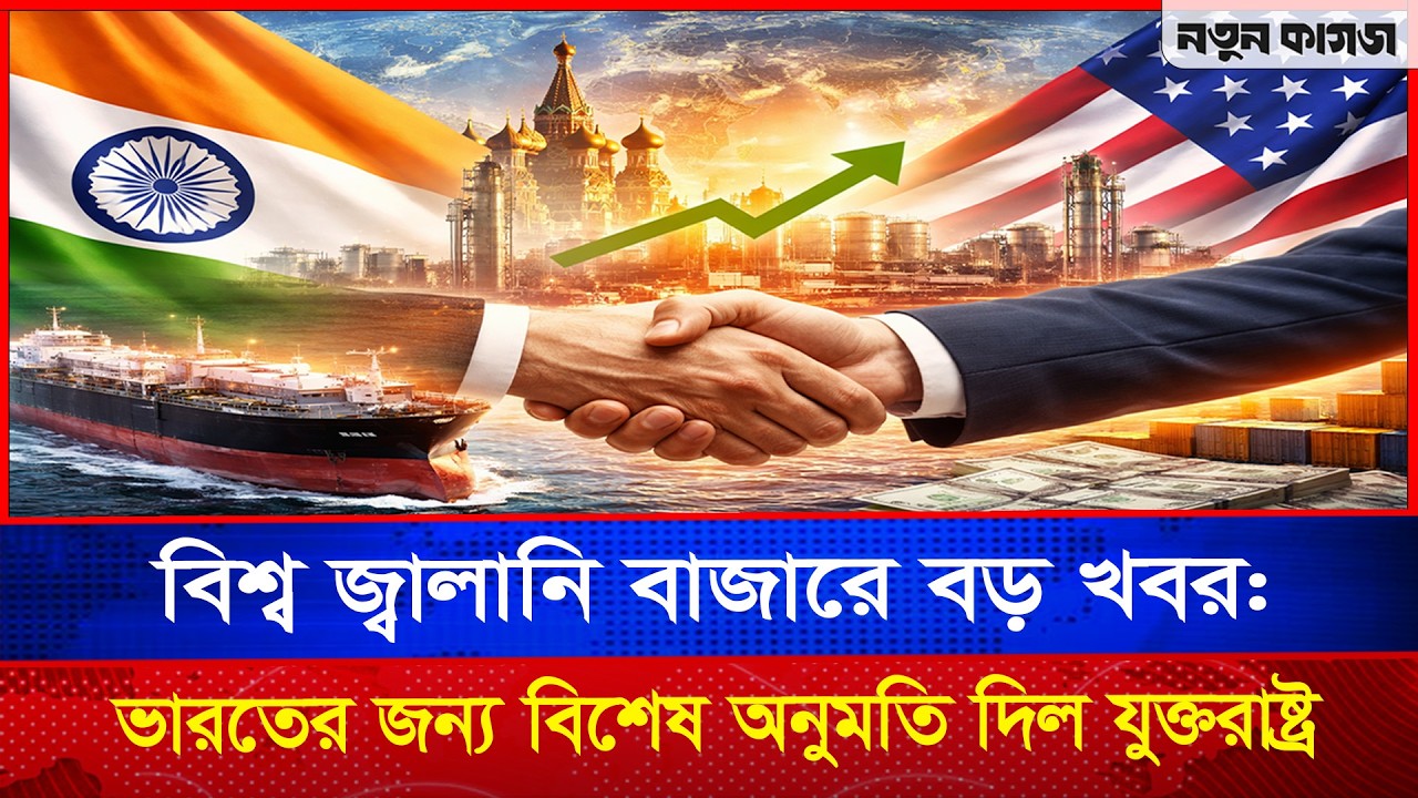 বিশ্ব জ্বা লা নি বাজারে বড় খবর: ভারতের জন্য বিশেষ অনুমতি দিল যুক্তরাষ্ট্র