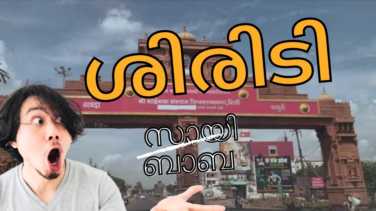 Shirdi | പ്രസിദ്ധമായ ശിരിടി സായി ബാബ | 🙏#shiridi #മലയാളം #ashortaday #malayalam