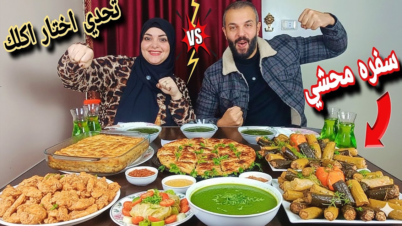 تحدي اختار اكلك قبل وقتك💵ع سفره محشي مشكله🥗حماسي🔥متوقعناش اللي حصل صدمه 😫