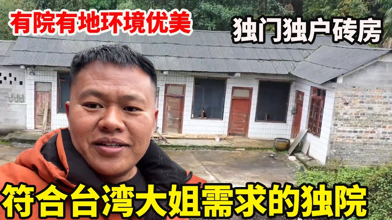 深山里的独门独户砖房，有院有地环境优美，非常符合台湾大姐的需求【康居别院】