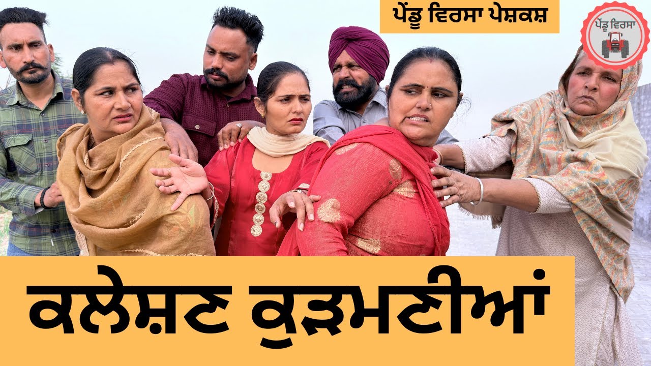 ਕਲੇਸ਼ਣ ਕੁੜਮਣੀਆਂ ep 433 |New punjabi Short movie 2025 | Sukhpal Video@PenduVirsaMansa