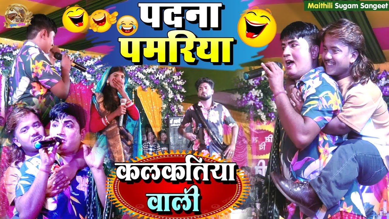 Kalkatiya Wali Comedy||पदना पमरिया|| मैथिली कॉमेडी ~kalkatiya wali stage show benipatti