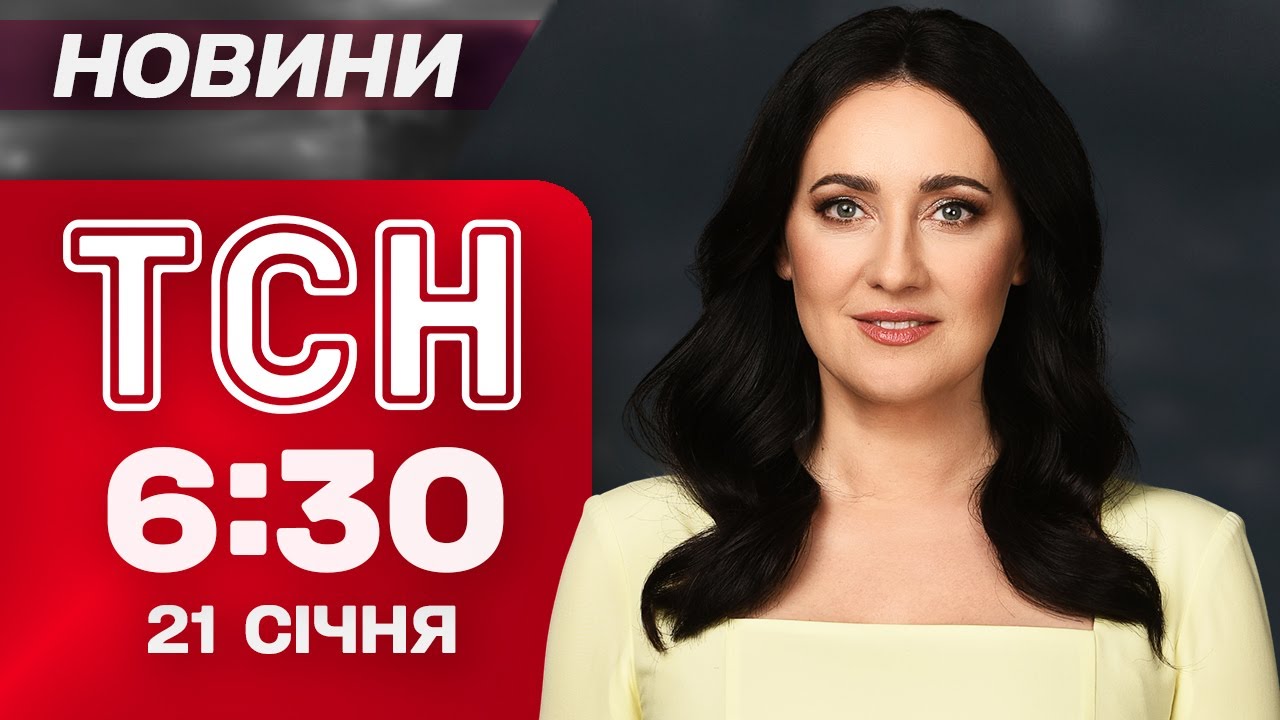 ТСН 06:30 новини 21 січня. КИЯНИ масово ВИЇЗДЯТЬ з МІСТА! Таємничий образ МАКРОНА