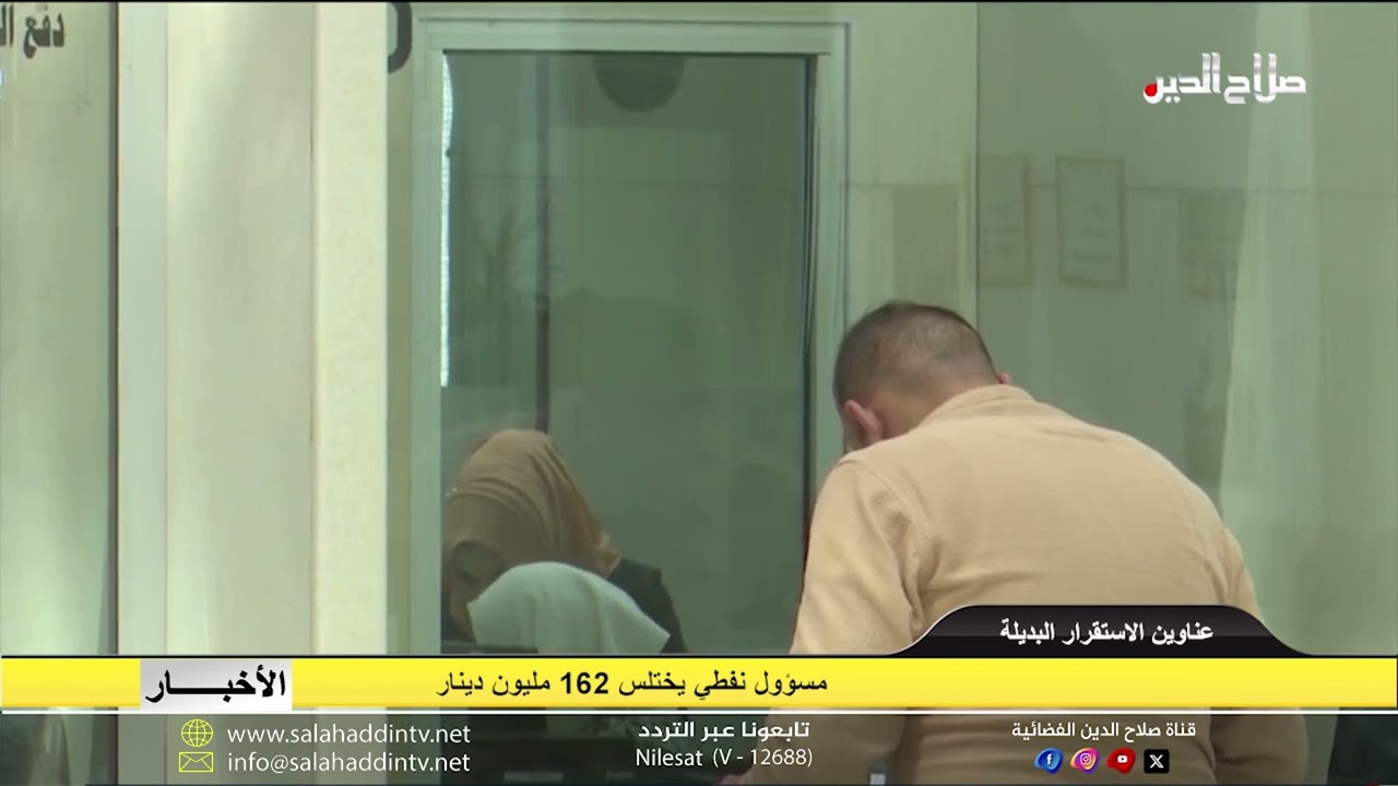 مسؤول نفطي يختلس 162 مليون دينار