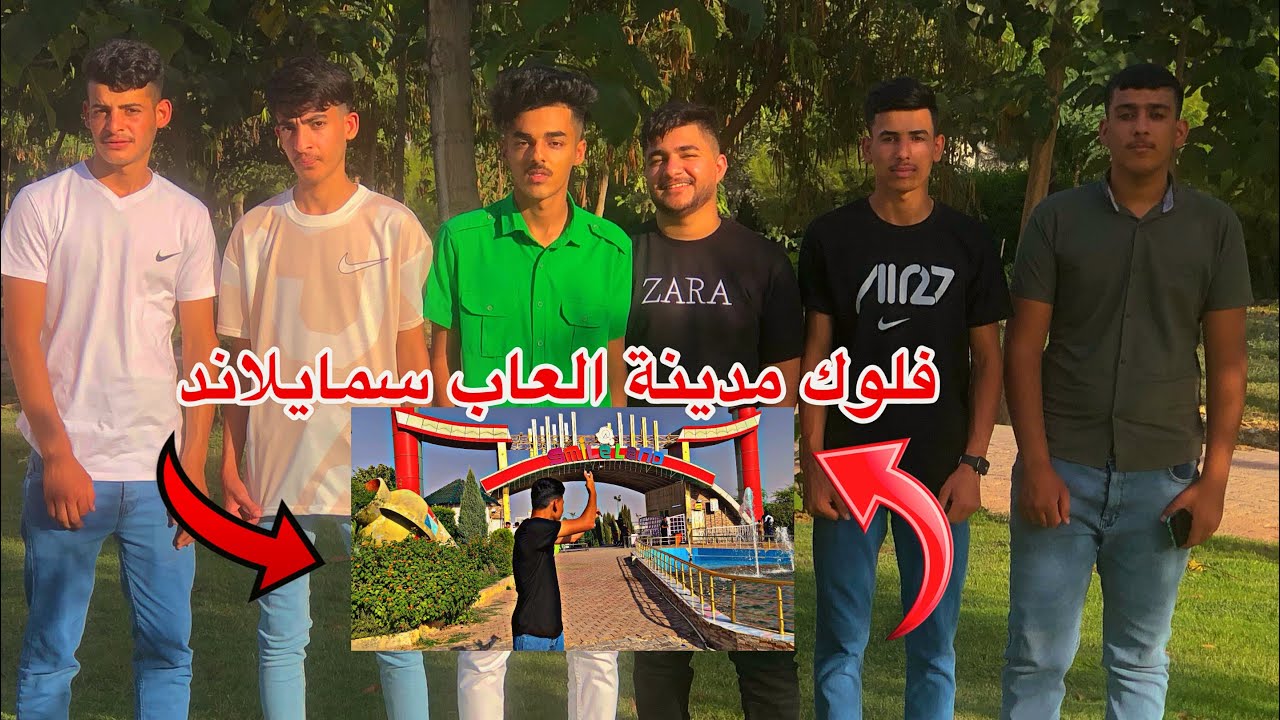 فلوك مدينة العاب سمايلاند ❗️ كركوك