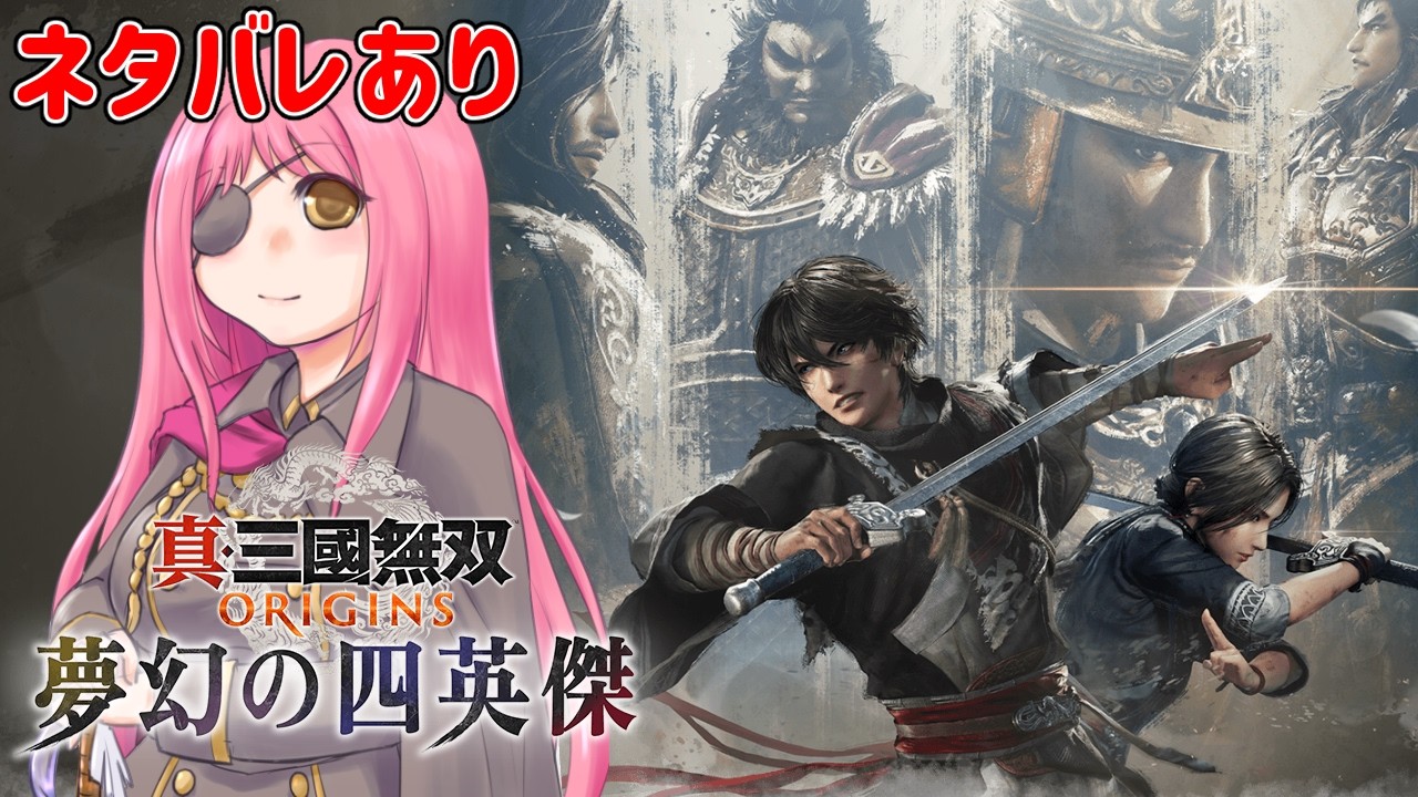【真・三國無双ORIGINS】DLCの董卓編を遊んでいくよ！（ネタバレ注意）【橘英孝/Vtuber】