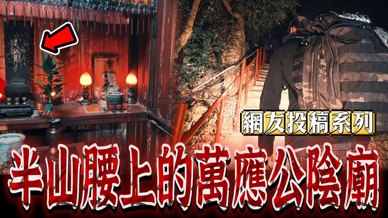 半山腰上的陰廟｜網友投稿！帶女朋友夜遊？這裡竟然有夜景能看啊！《未來男友Liann》feat. King｜靈異探險｜廢墟｜鄉野尋奇｜靈異檔案｜