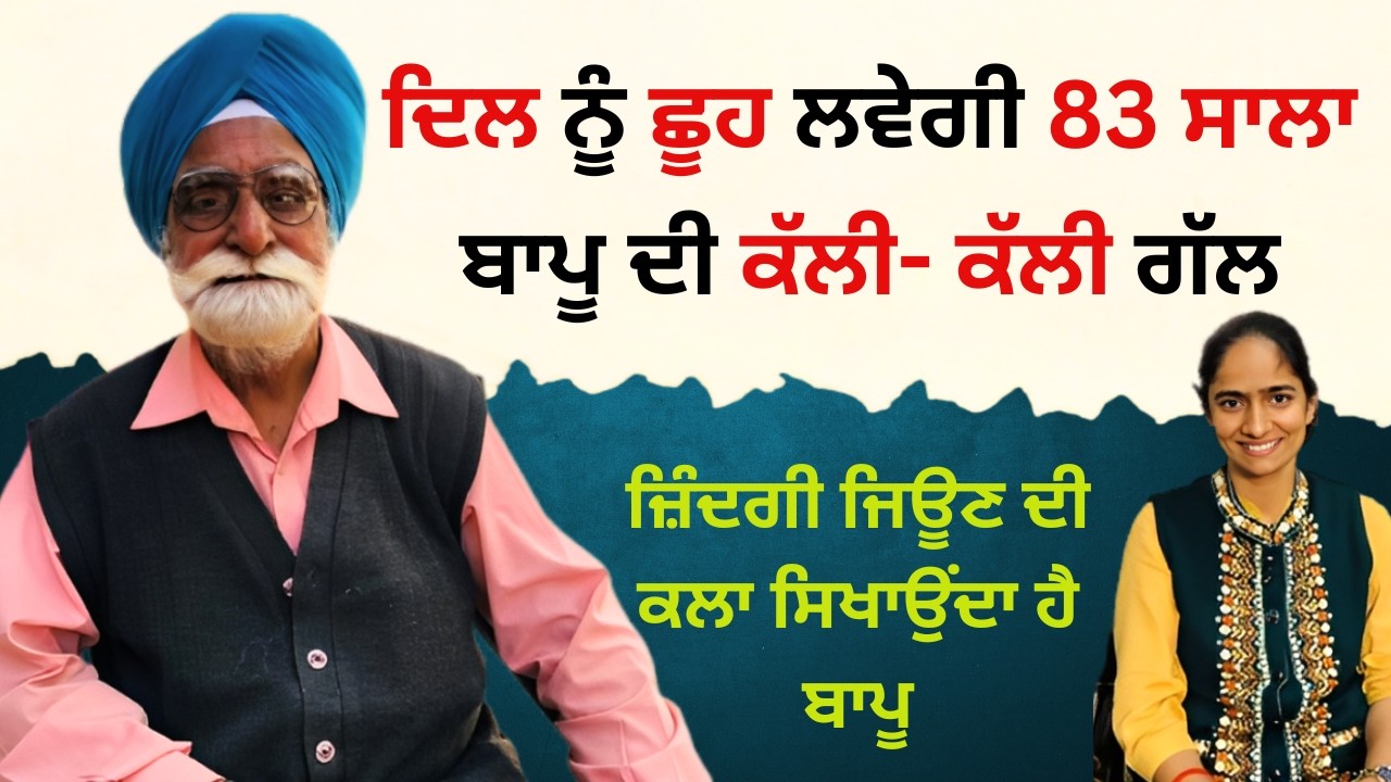 ਦਿਲ ਨੂੰ ਛੂਹ ਲਵੇਗੀ 83 ਸਾਲਾ ਬਾਪੂ ਦੀ ਕੱਲੀ- ਕੱਲੀ ਗੱਲ | ਜ਼ਿੰਦਗੀ ਜਿਊਣ ਦੀ ਕਲਾ ਸਿਖਾਉਂਦਾ ਹੈ ਬਾਪੂ | Gurdas Das