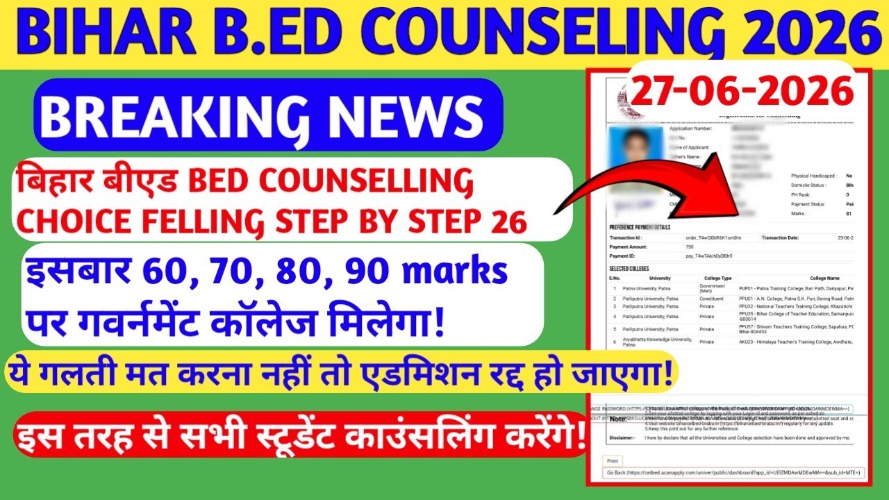 BIHAR B.ED. COUNSELING LAST DATE 2026🔥🔥- B.ED. COUNSELING CHOICE FILLING SEAT ALLOTMENT 2026 | BI...