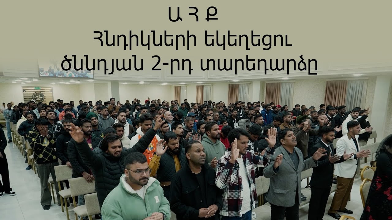 Ա Հ Ք Հնդիկների եկեղեցու ծննդյան 2-րդ տարեդարձը