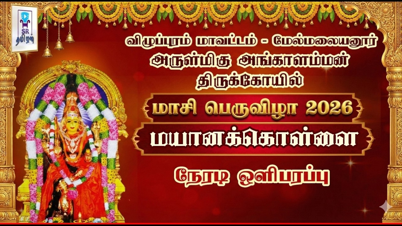 🔴LIVE: மயானக்கொள்ளை || அருள்மிகு அங்காளம்மன் திருக்கோயில் மாசி பெருவிழா 2026 || SR Tamilan
