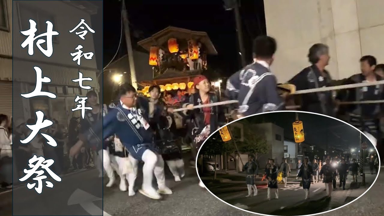 2025年 村上大祭#2 〜先太鼓・小町坂〜
