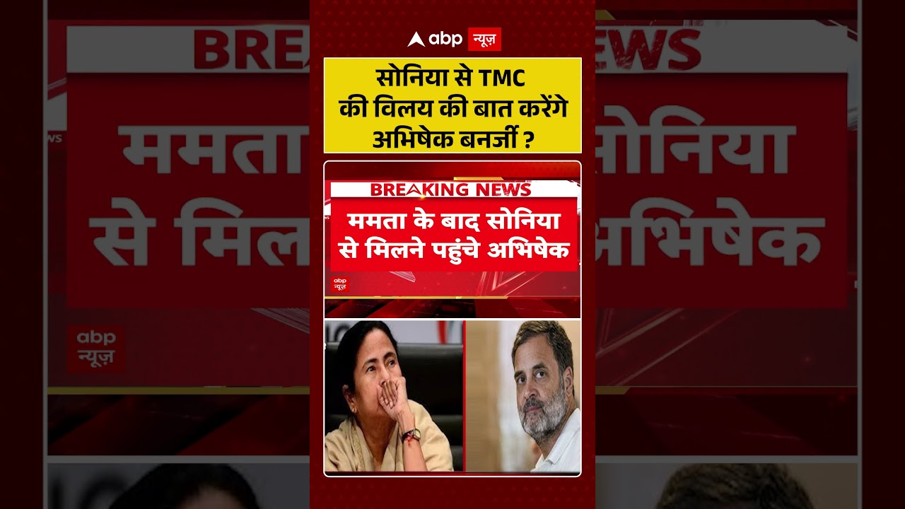 Sonia Gandhi से TMC की विलय की बात करेंगे अभिषेक बनर्जी #IndianPolitics #CongressTMC #ViralPhoto