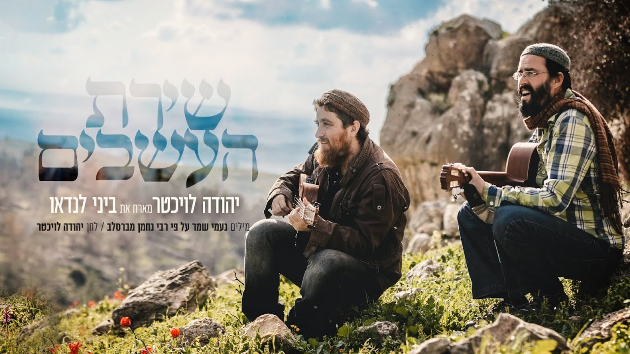 יהודה לויכטר וביני לנדאו▪︎שירת העשבים