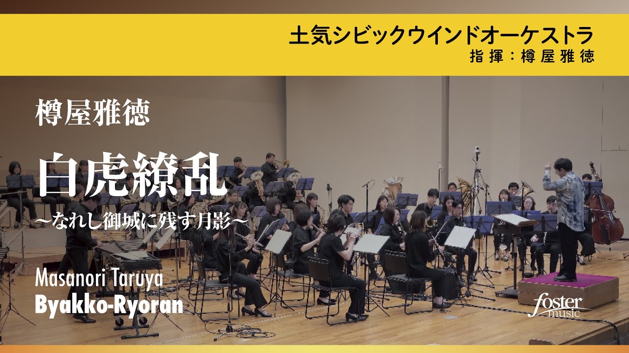 白虎繚乱〜なれし御城に残す月影〜｜樽屋雅徳／Byakko-Ryoran | Masanori TARUYA