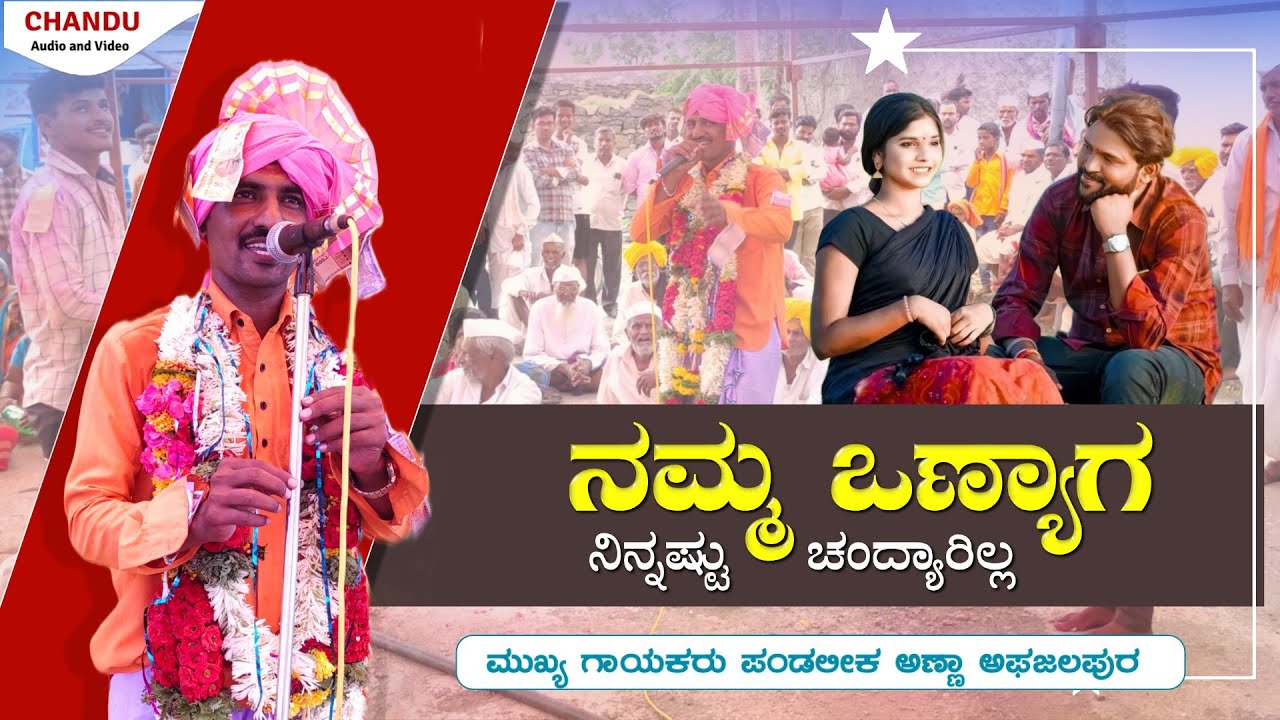 ನಮ್ಮೊಣ್ಯಾಗ ನಿನ್ನಷ್ಟು ಚಂದ್ಯಾರಿಲ್ಲ || ಅಫಜಲಪುರ ಪುಂಡಲೀಕ ಮಾಸ್ತರ್ ಡೊಳ್ಳಿನ ಪದ #ಅಫಜಲಪುರಪುಂಡಲೀಕಮಾಸ್ತರ್