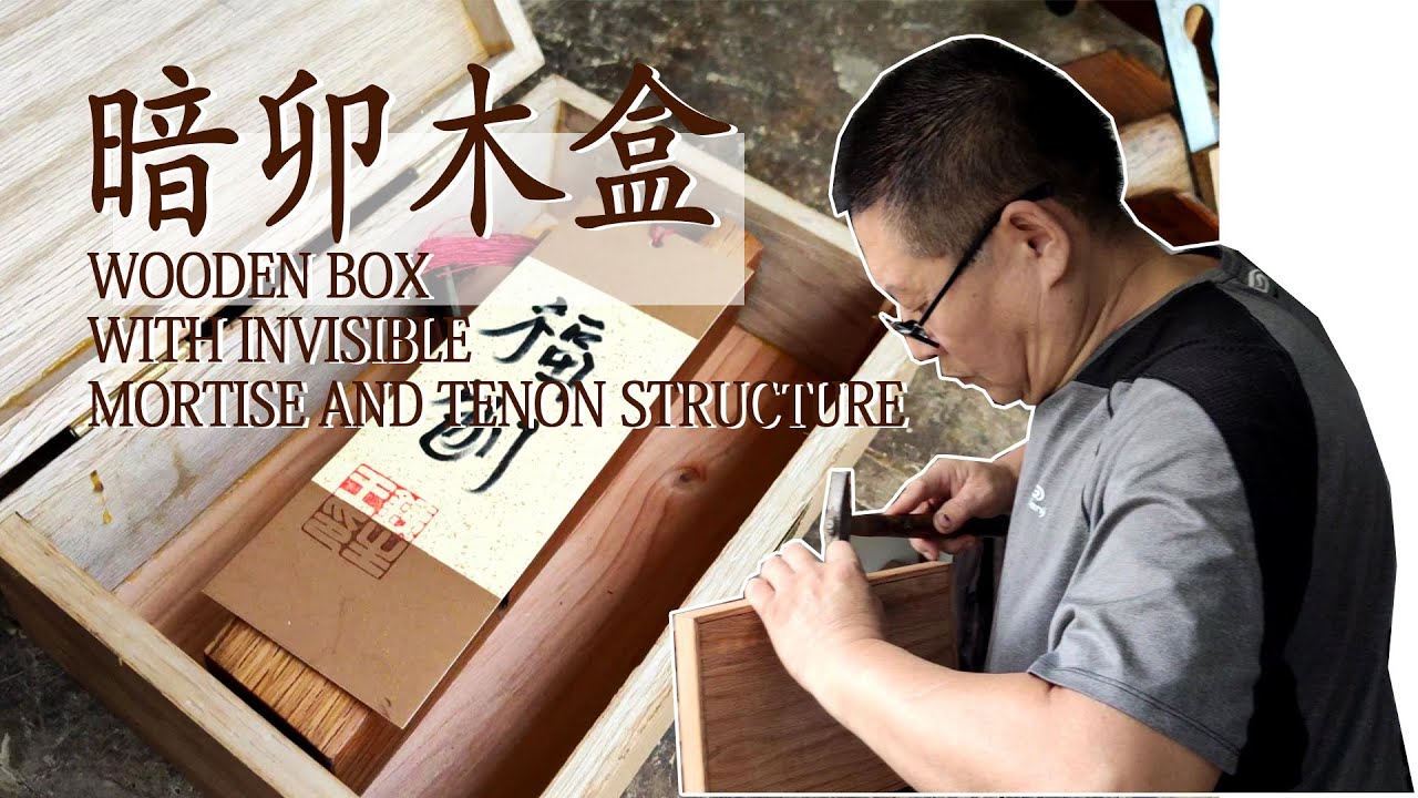 Make a wooden box with invisible mortise and tenon structure爸比铁铁用传统手艺制作一个暗卯木盒