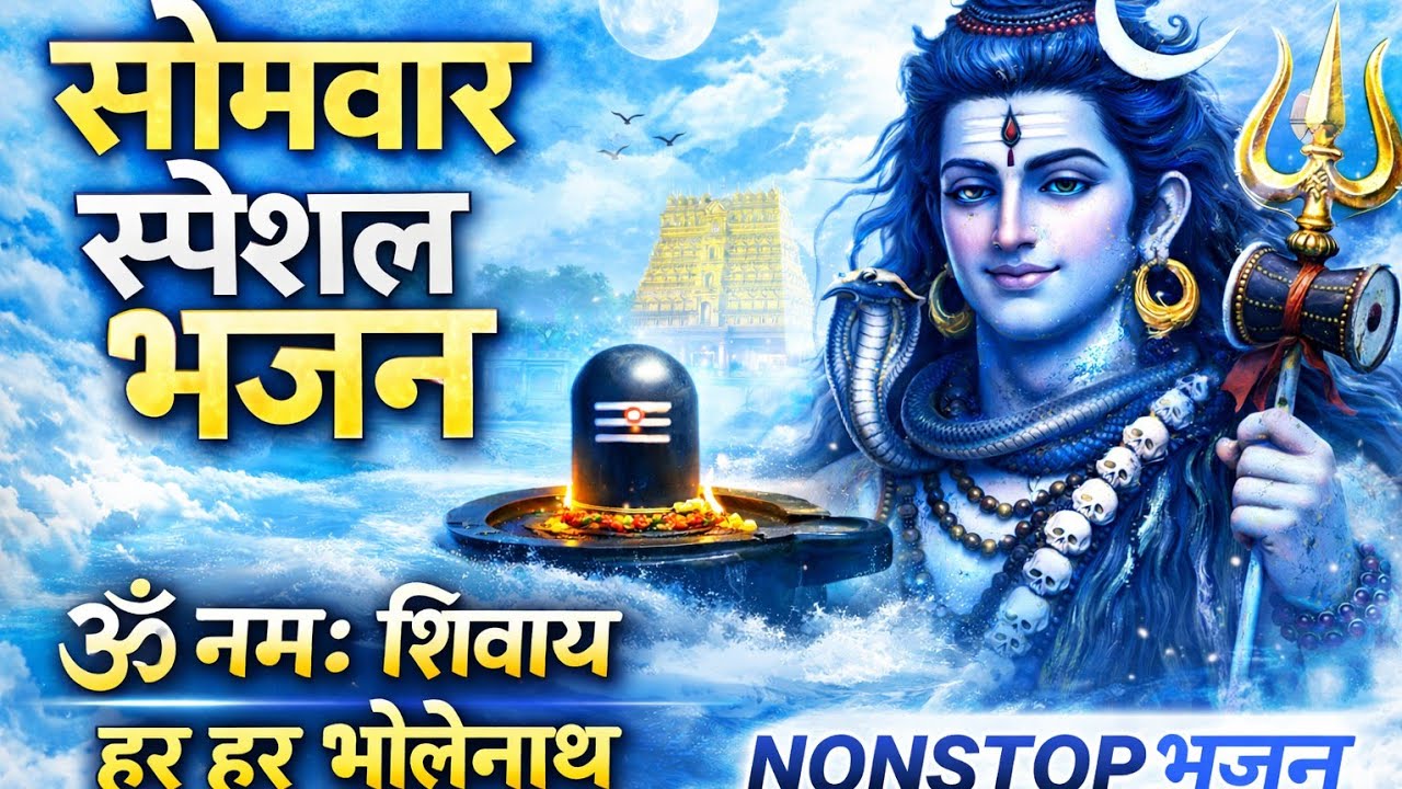 🔴 NONSTOP Shiva bhakti | ॐ नमः शिवाय | हर हर भोलेनाथ |  Mahashivratri Bhajan 2026 | Durput Bhajan