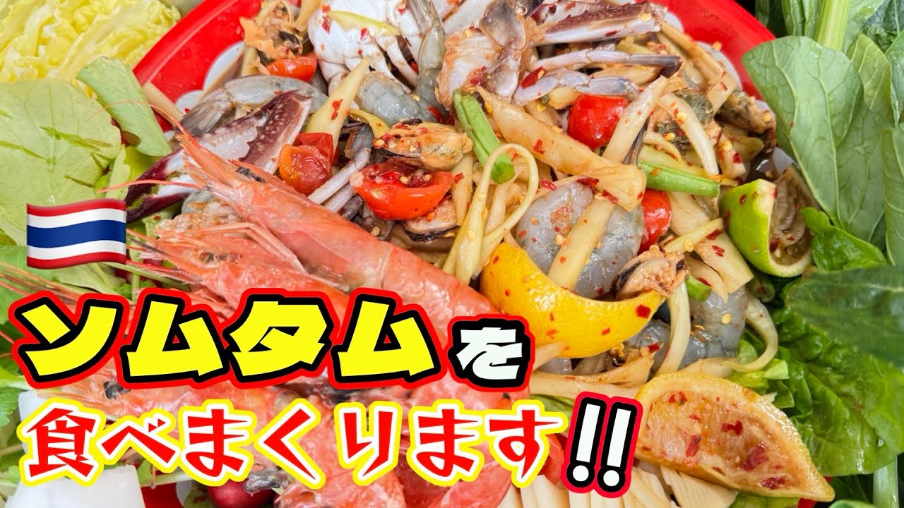 タイ人ならではのソムタムの食べ方を紹介致します。＠ソムタム＠パパイヤサラダ＠テッパン@タイ料理