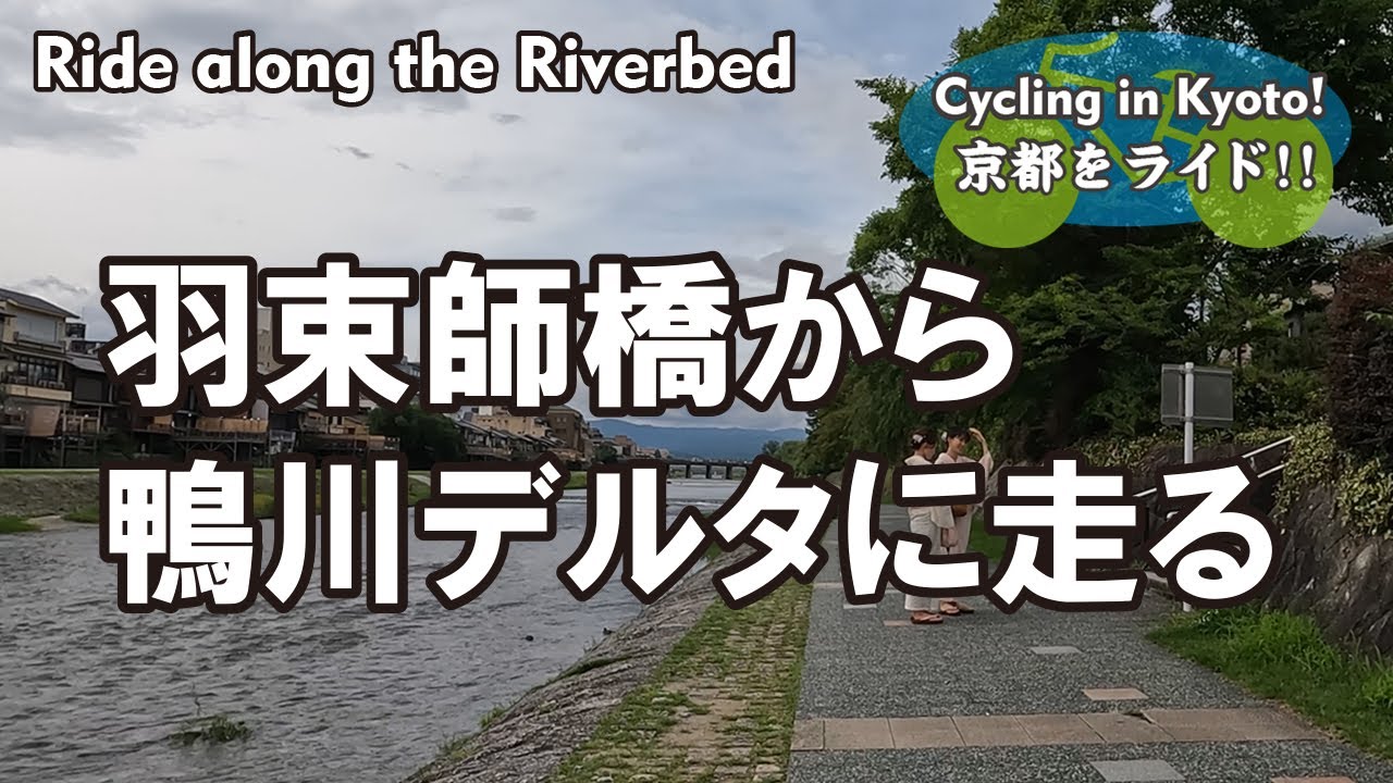 Cycling Kyoto【4K】羽束師橋から鴨川デルタに走る 自転車散歩（京奈和自転車道→鳥羽の大石→小枝橋→陶化橋→七条大橋→三条大橋→賀茂大橋）Ride along the Riverbed