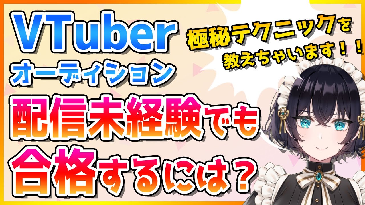 VTuberオーディション配信未経験でも合格する方法