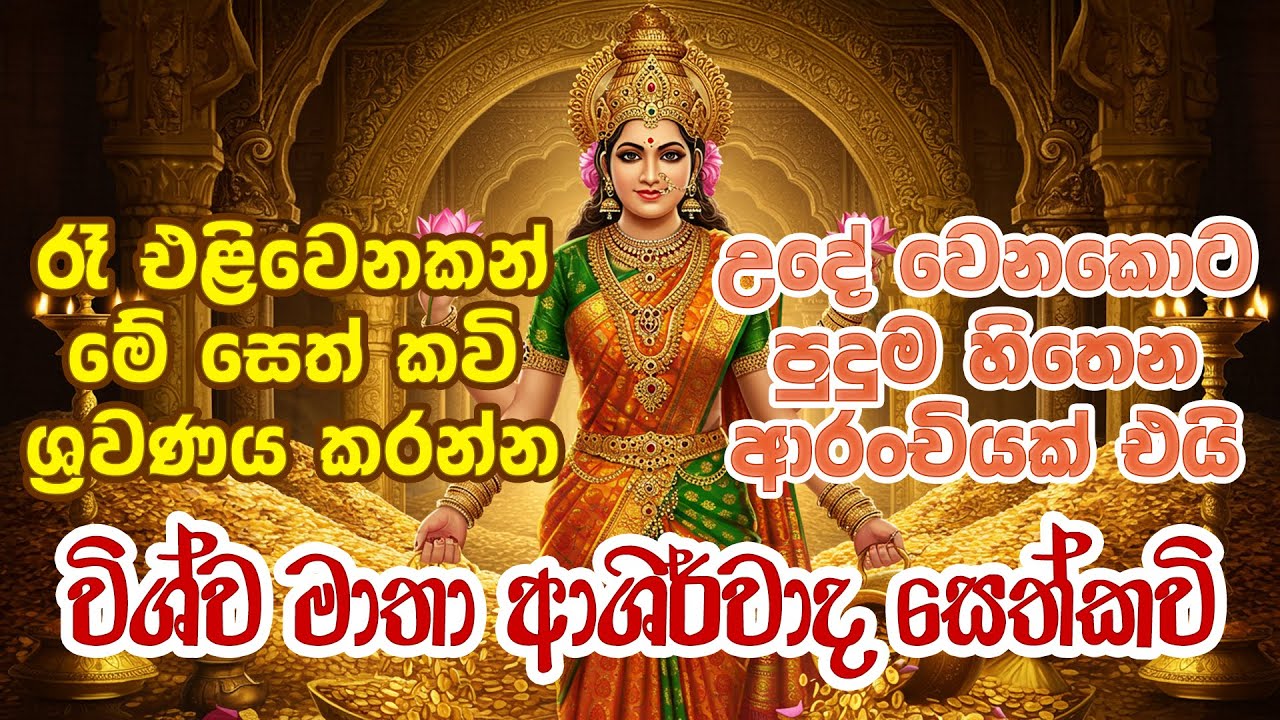 Wishawa Matha Seth Kavi | උතුරන්න සල්ලි ලැබෙන්න දැන්ම අහන්න | Wishwa Matha | Wishawa Matha Wandanawa