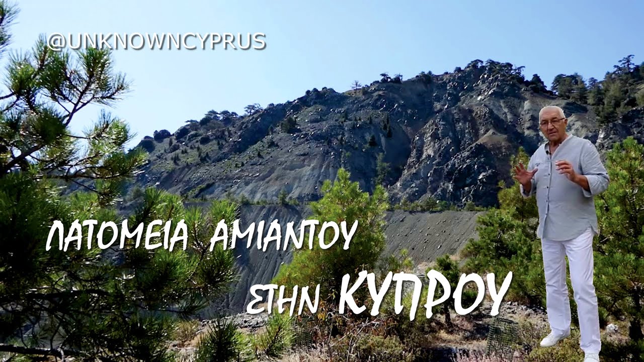 Κύπρος. Λατομεία αμιάντου στην Κυπρο. [Καριέρες Κύπρου. Λατομεία αμιάντου. Μουσείο μεταλλείων.]