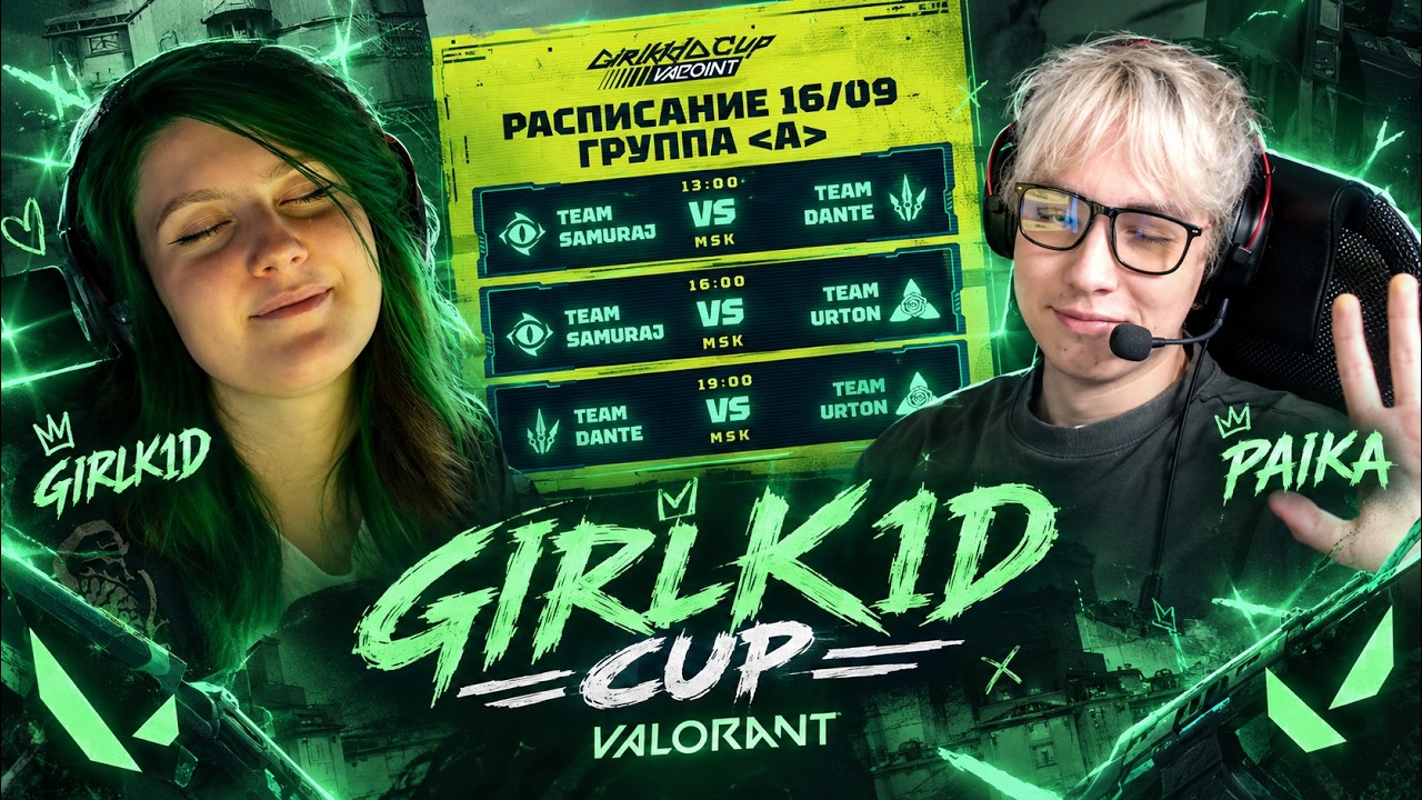 ПЕРВЫЙ ДЕНЬ GIRLK1D CUP | ГРУППА A TEAM URTON TEAM DANTE TEAM SAMURAJ