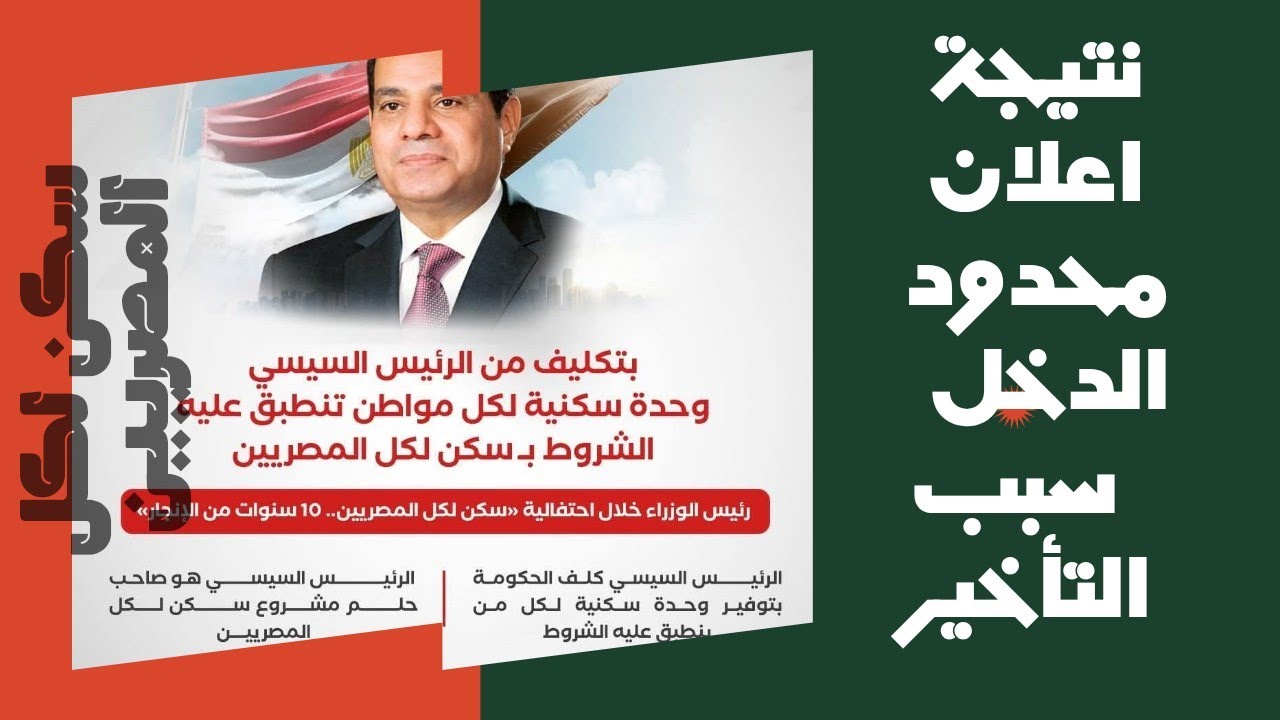 نتيجة سكن لكل المصريين 7 والرسائل وصلت ولا لسه ⁉️وحقيقة ظهور النتيجه حتي الآن 🤔