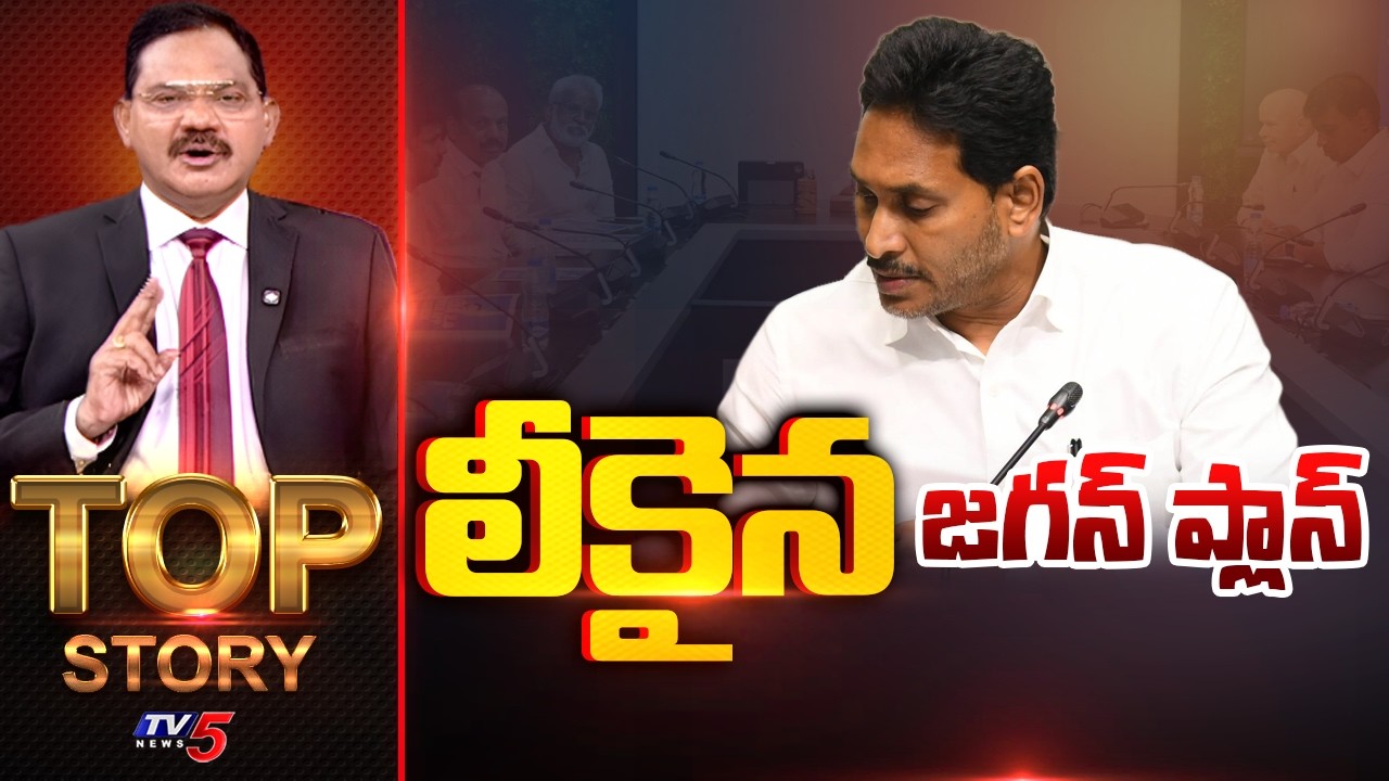 లీకైన జగన్ ప్లాన్ | Top Story Debate With Sambasiva Rao | TV5 News