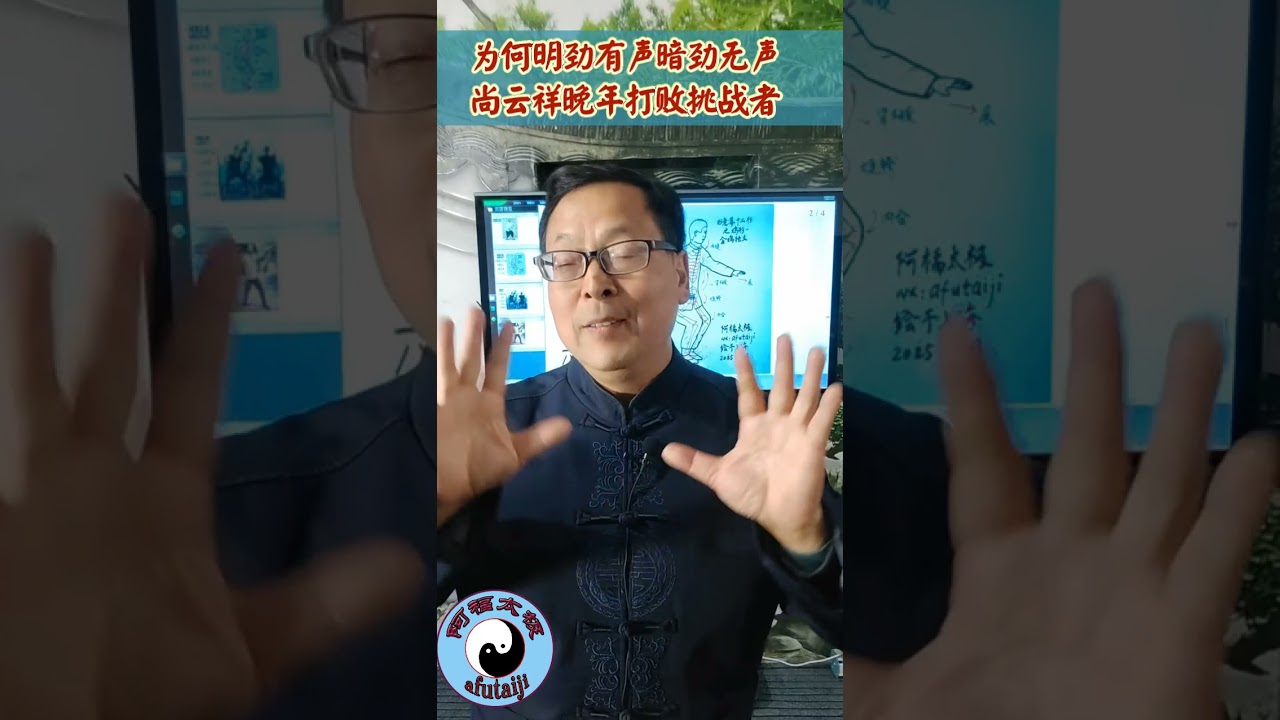 为何明劲有声暗劲无声？尚云祥七十多岁打败挑战者，前辈的练与养