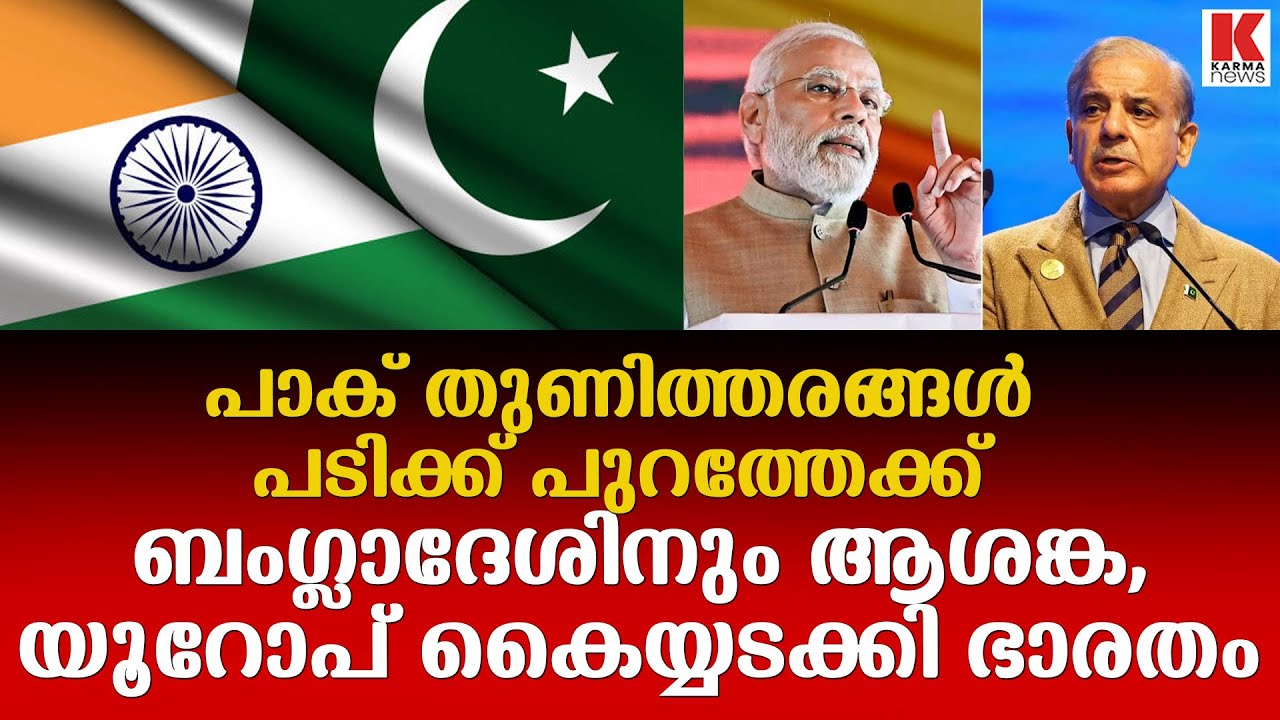 ബംഗ്ലാദേശിനും പാകിസ്ഥാനും കരണത്തടിച്ചു മറുപടി നൽകി ഇന്ത്യ യുറോപിയൻ യൂണിയൻ കരാർ