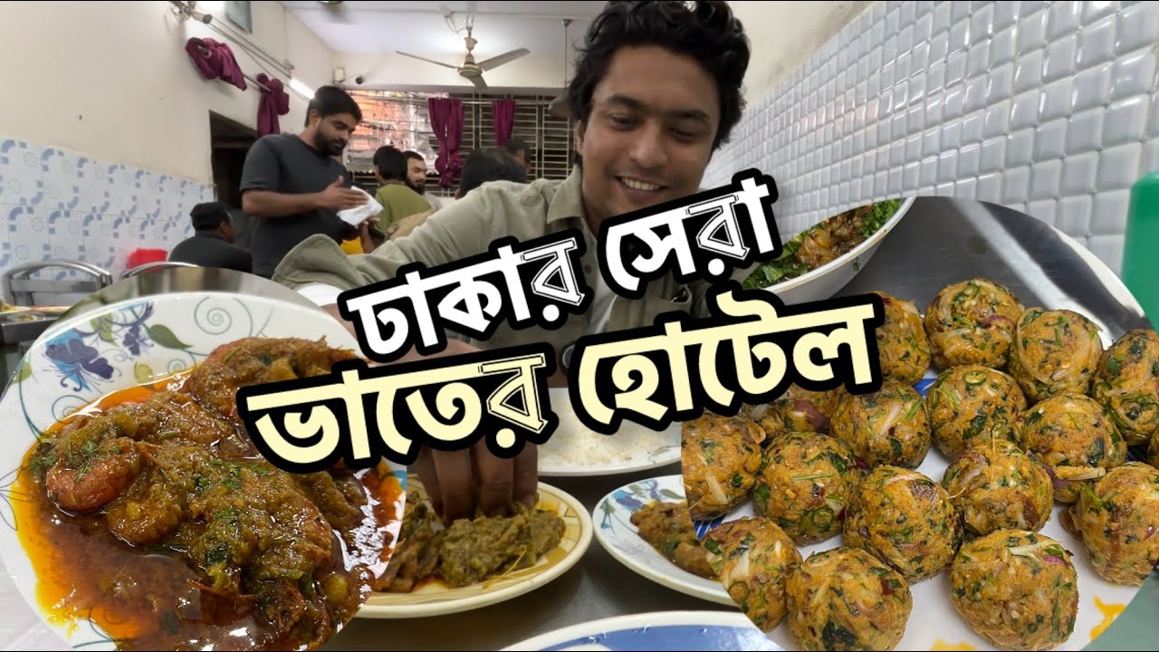 খান হোটেল- ২০ টাকায় টাকি মাছের ভর্তা, ৮০ টাকায় চিংড়ি ভুনা | পুরান ঢাকার সেরা ভাতের হোটেল