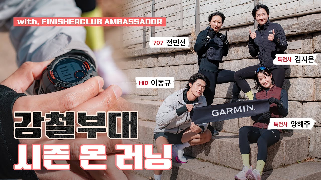 준비됐지? 인스팅트3와 달릴 준비 ! (with 강철부대 김지은, 양해주, 전민선, 이동규, 곽선희)