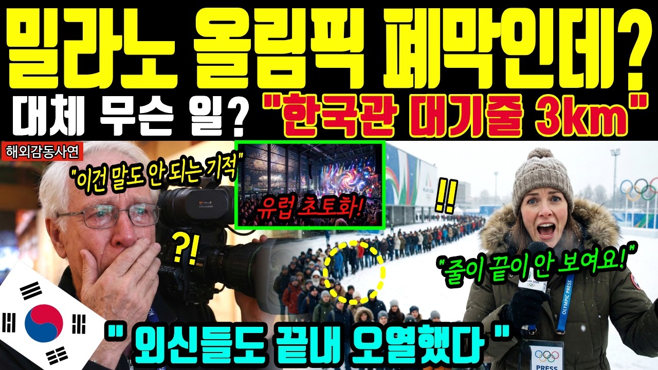 [해외감동사연] 밀라노 올림픽 폐막식서 한국관에 수만 명 인파 몰리자 이탈리아가 기적이라며 전율한 이유