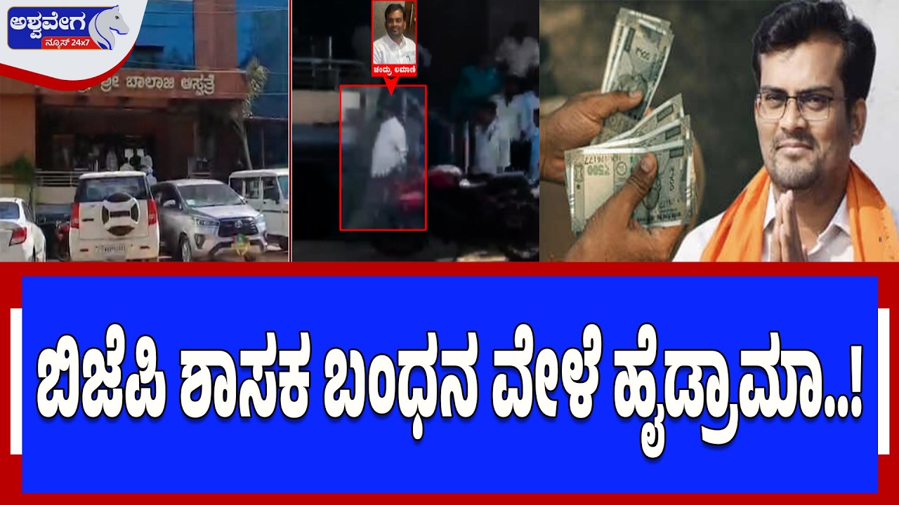 ಲಂಚ ಪಡೆದ ಕೇಸಲ್ಲಿ ಚಂದ್ರು ಲಮಾಣಿ ಲಾಕ್‌- ಕಾರ್ಯಕರ್ತರ ಪ್ರೊಟೆಸ್ಟ್‌.!| BJP MLA Chandru Lamani arrest