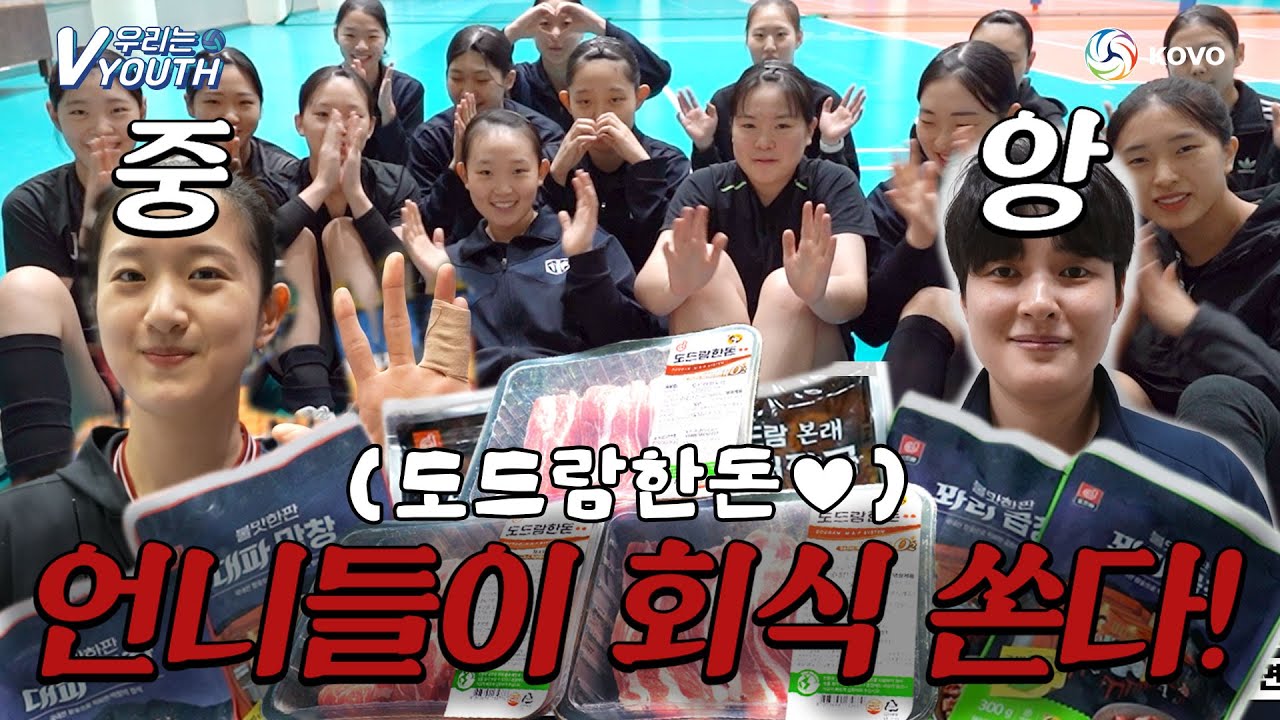 수능 문제 맞혀서 모교 후배들에게 회식 쏘는 배구선수들이 있다!!! | 도드람한돈 들고 🎅산타🎅처럼 중앙여고에 다녀왔습니다