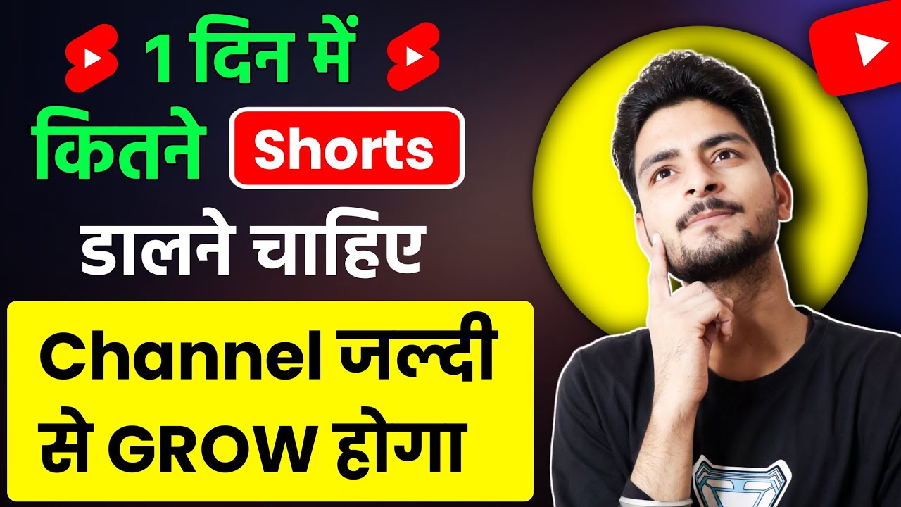 Ek Din Me Kitna Short Video Upload Karna Chahiye 2025 | How Many Shorts Video Upload Daily 2025