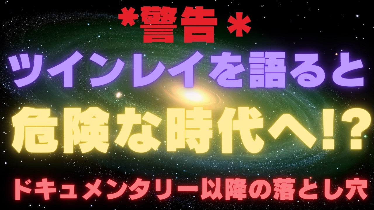 【警告】ツインレイを語ると危険な時代!?ドキュメンタリー以降に増えた落とし穴 ～ブームの影で窒息する真実の愛～